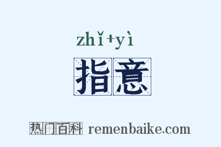 指意是什么意思的图片